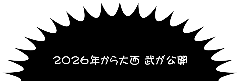 大西 武